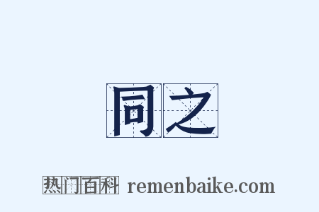 同之是什么意思的图片